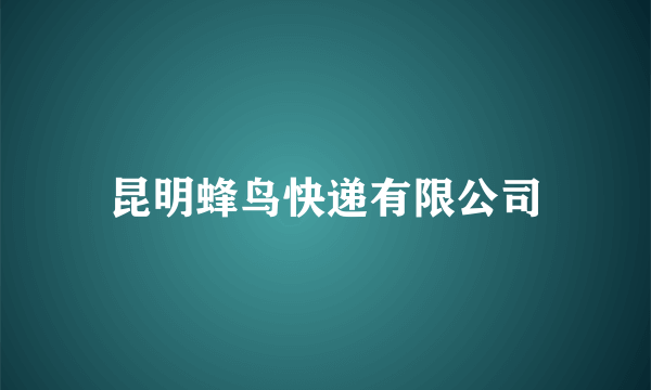 昆明蜂鸟快递有限公司