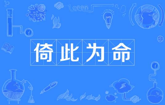 倚此为命