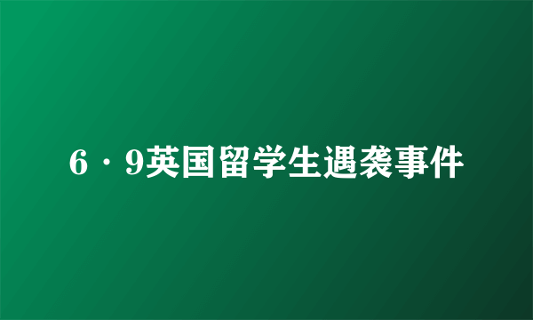 6·9英国留学生遇袭事件