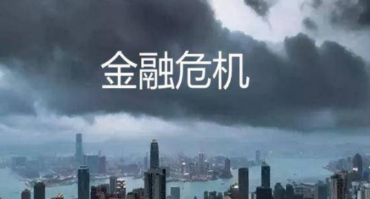 金融危机（金融学术语）