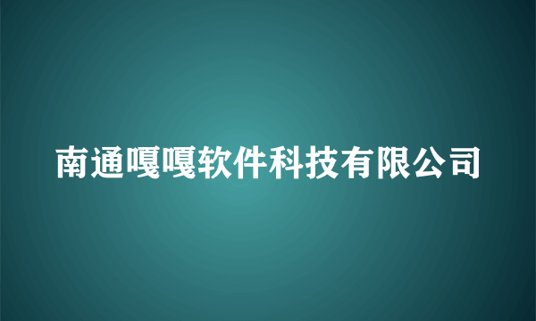 南通嘎嘎软件科技有限公司