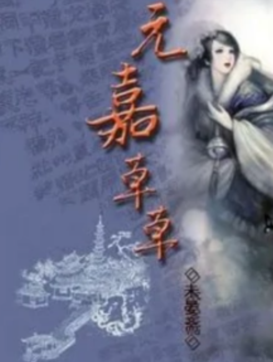 元嘉草草
