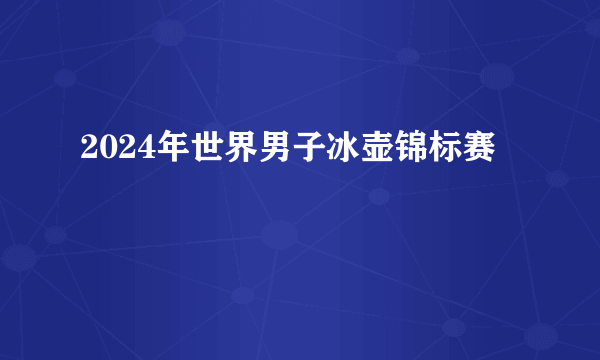2024年世界男子冰壶锦标赛