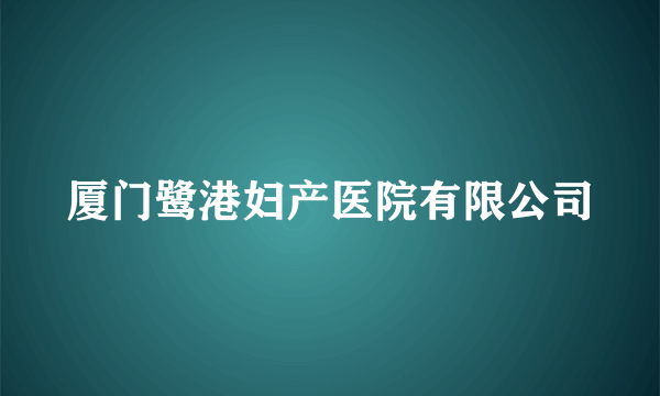 厦门鹭港妇产医院有限公司