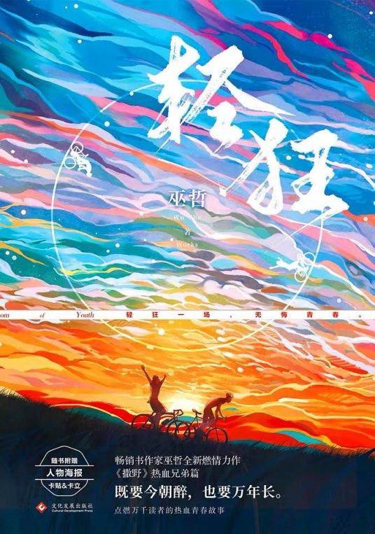 轻狂（巫哲创作的校园纯爱类小说）