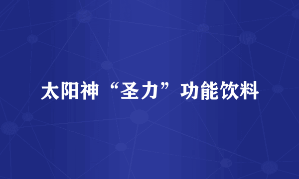 太阳神“圣力”功能饮料