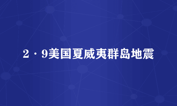 2·9美国夏威夷群岛地震