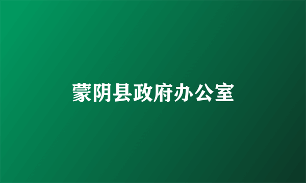 蒙阴县政府办公室