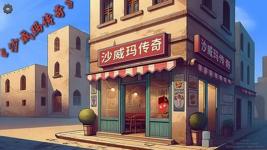 沙威玛传奇