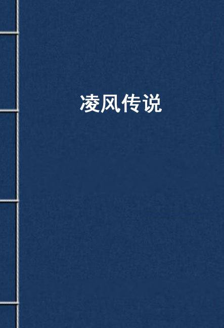 凌风传说