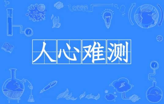 人心难测（汉语成语）
