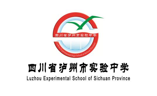 四川省泸州市实验中学