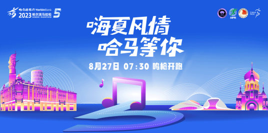 2023哈尔滨马拉松