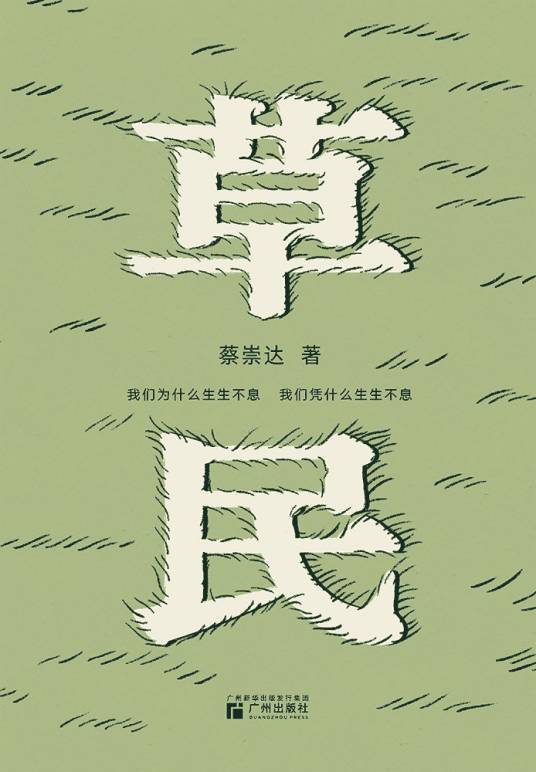草民（蔡崇达著小说集）