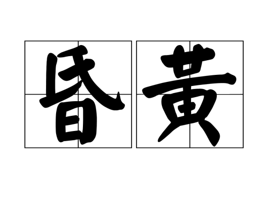 昏黄