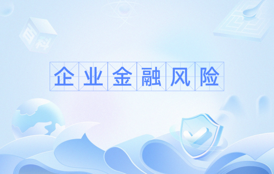 企业金融风险