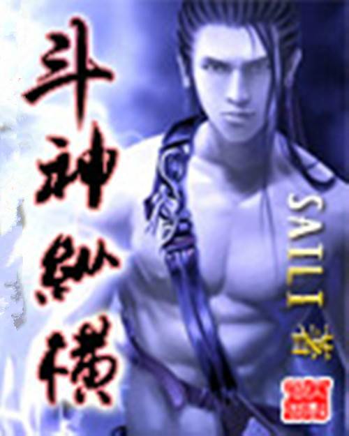斗神纵横