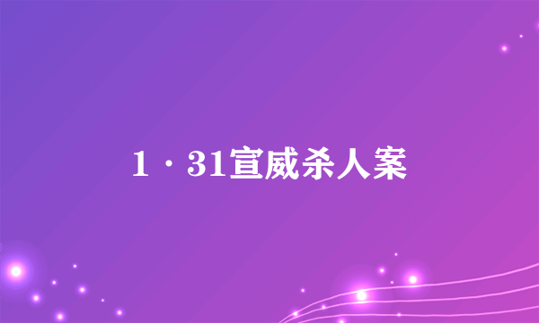 1·31宣威杀人案