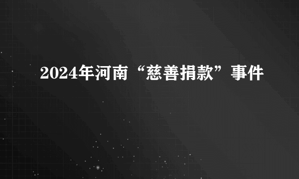 2024年河南“慈善捐款”事件