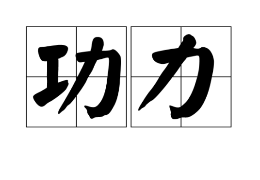 功力