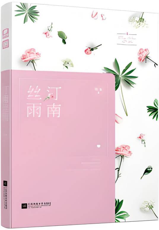 汀南丝雨（狄戈创作的爱情类网络小说）