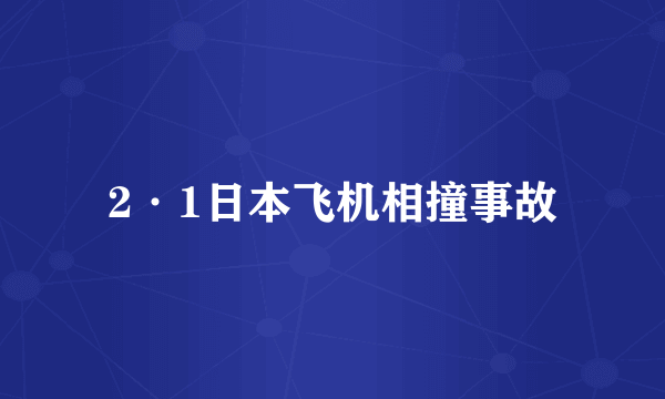 2·1日本飞机相撞事故