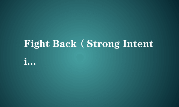 Fight Back（Strong Intention演唱的歌曲）