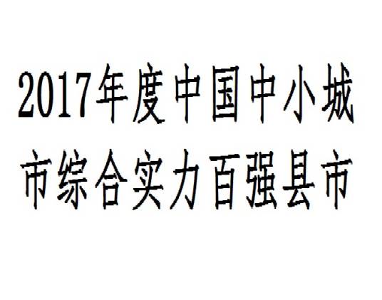 2017年度中国中小城市综合实力百强县市