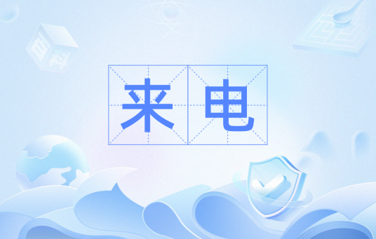 来电（汉语词语）