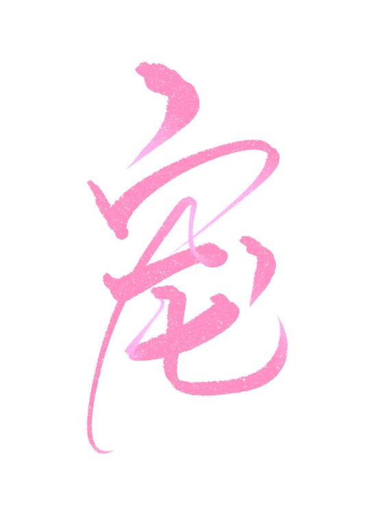 怀崽后我被渣攻他哥宠上了天
