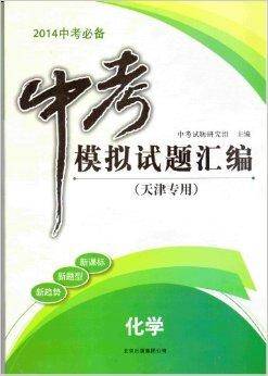 2014中考模拟试题汇编中考必备