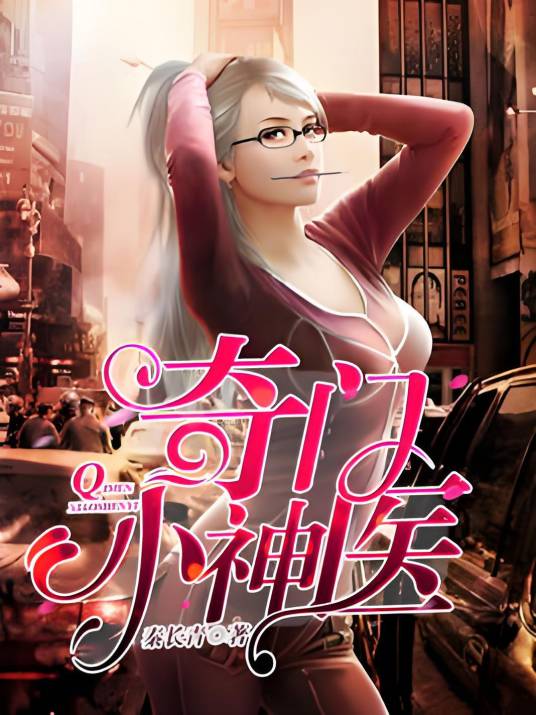奇门小神医（秦长青创作的都市类网络小说）
