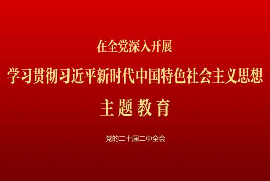 学习贯彻习近平新时代中国特色社会主义思想主题教育