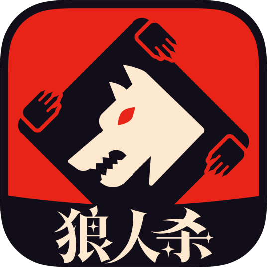狼人杀（2016年假面科技开发的语音社交推理类手机游戏）