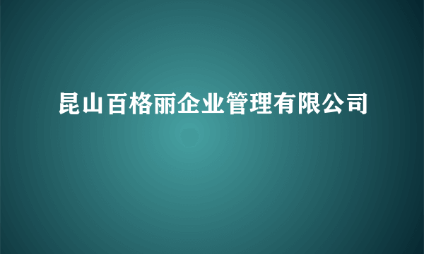 昆山百格丽企业管理有限公司