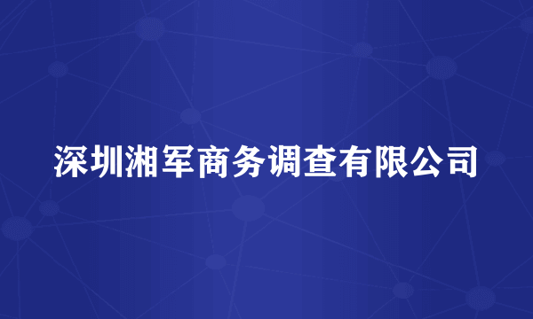 深圳湘军商务调查有限公司