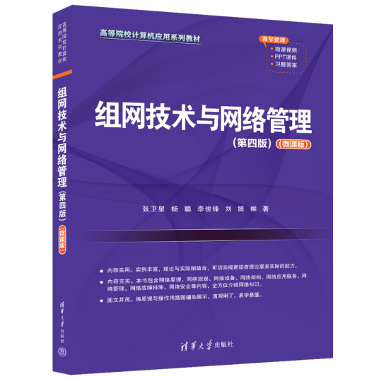 组网技术与网络管理（第四版）（微课版）