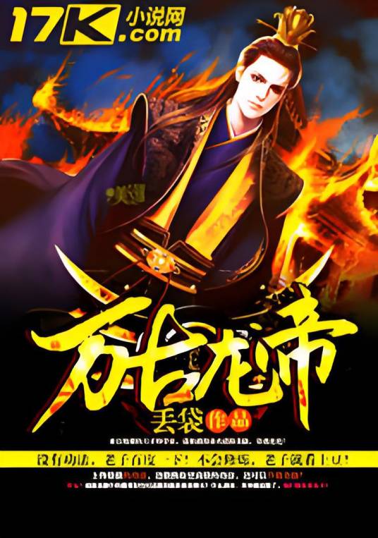 万古龙帝（丢袋创作的异界大陆类网络小说）