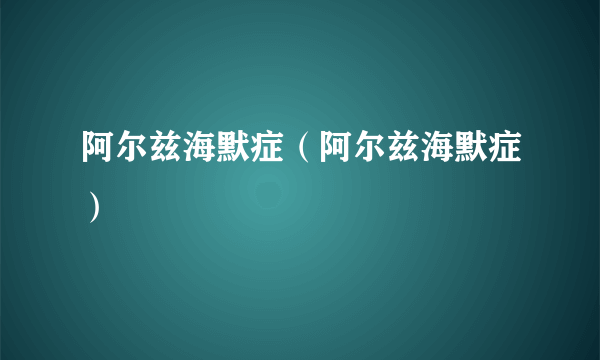 阿尔兹海默症（阿尔兹海默症）