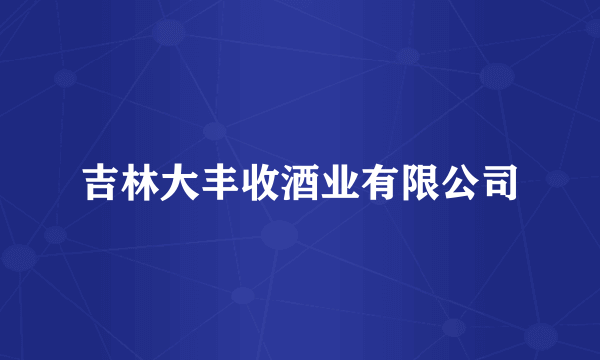 吉林大丰收酒业有限公司