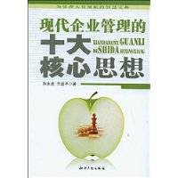 现代企业管理的十大核心思想