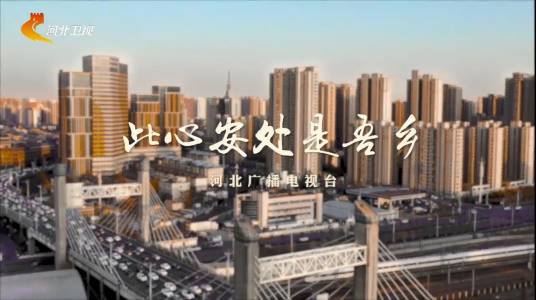 此心安处是吾乡（周思超导演的人物系列微片）