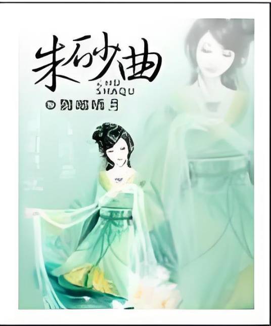 朱砂曲