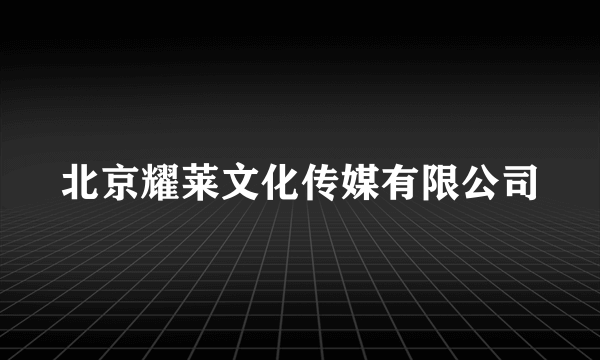 北京耀莱文化传媒有限公司