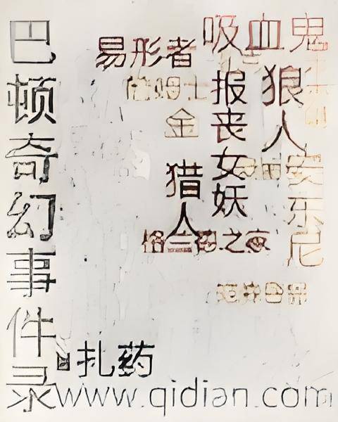 巴顿奇幻事件录