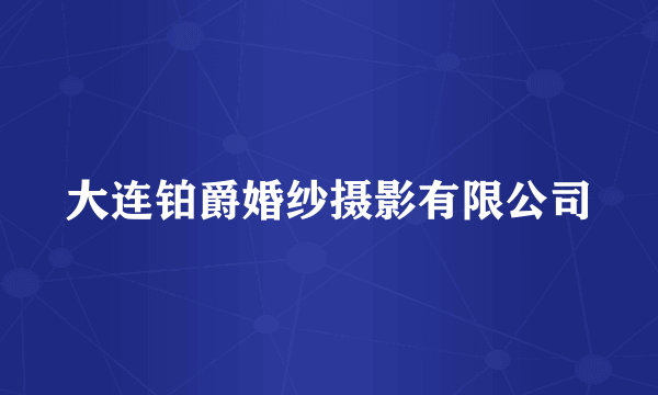 大连铂爵婚纱摄影有限公司
