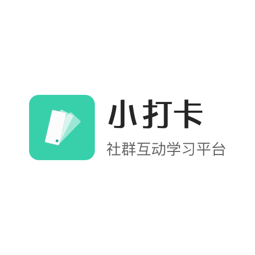 小打卡（学习软件）