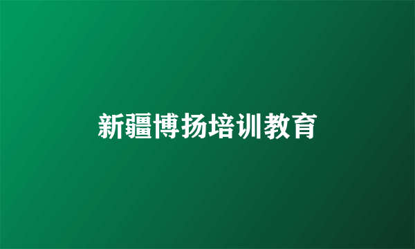 新疆博扬培训教育