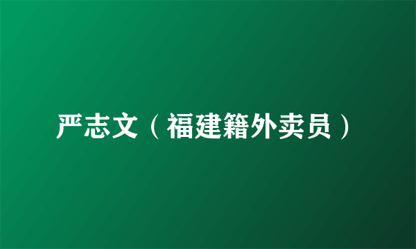 严志文（福建籍外卖员）