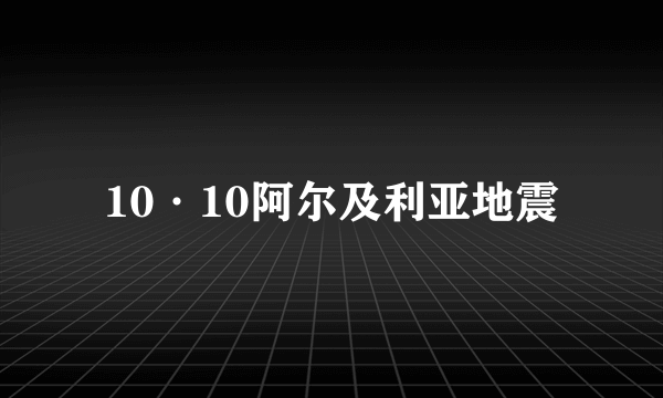 10·10阿尔及利亚地震